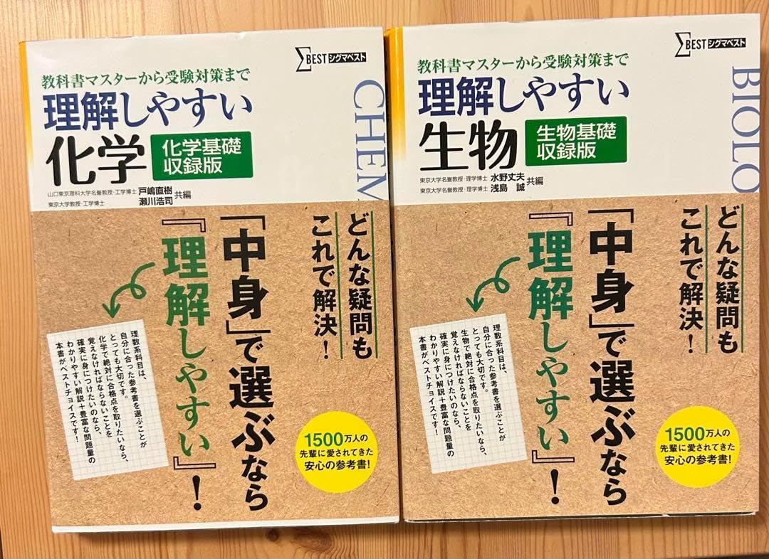 理解しやすい化学・生物 参考書セット 帝京大学 薬学部1.2年次
